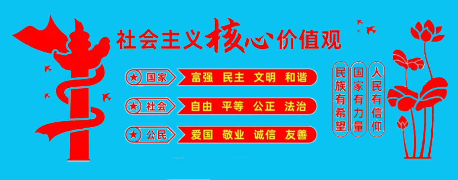 社会主义核心价值观